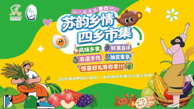 “苏韵乡情·四乡市集”即将亮相南京城北万象汇