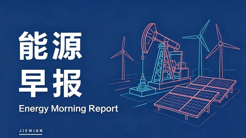 能源早报｜阳光电源拟最多10亿元回购公司股份；大湾区首个“华龙一号”项目一期工程建成