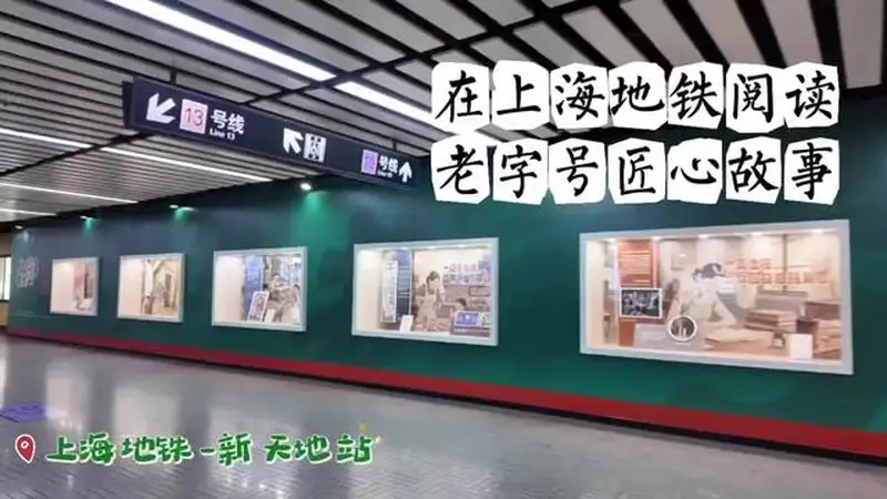 “了不起的老字号”长廊亮相上海地铁，书香赋能品牌故事