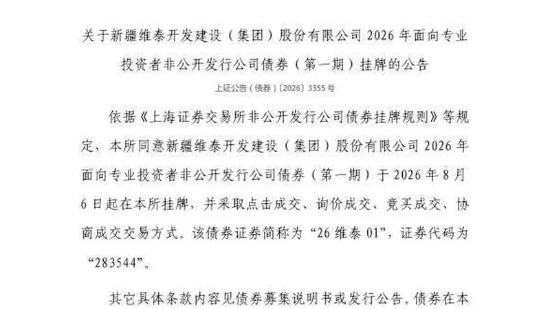 上交所：新疆维泰开发建设（集团）股份有限公司债券8月6日挂牌，代码283544