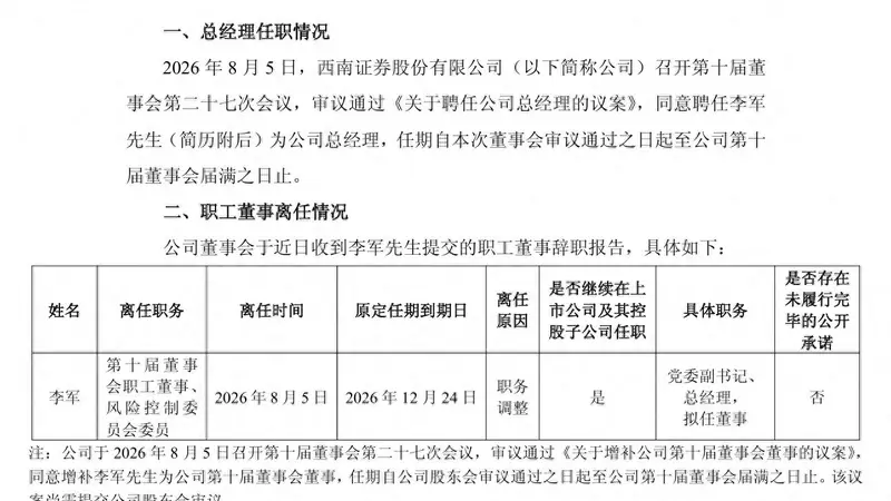 一线成长的券商总经理!李军履新