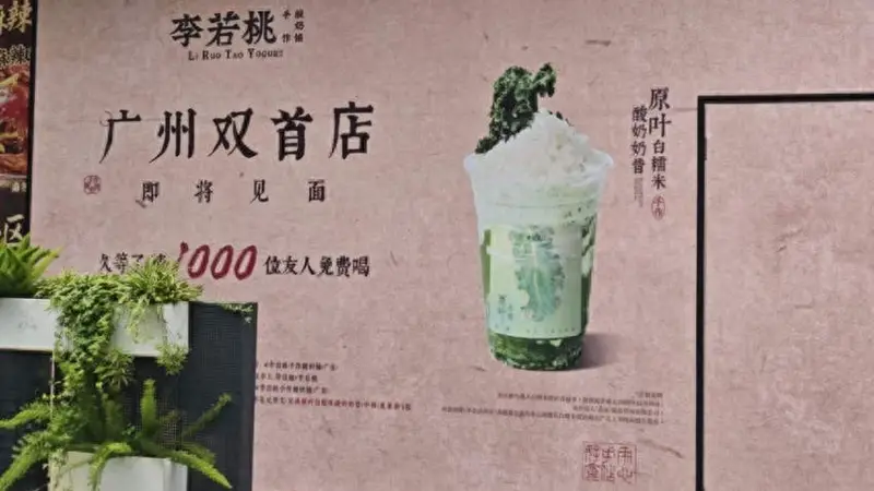 李若桃广州“双首店”即将亮相！糯米酸奶越来越火？