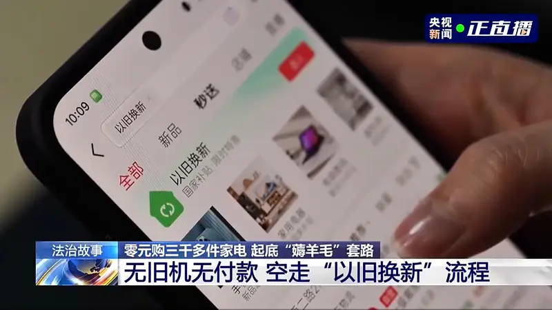 女子发现系统漏洞0元买3000多台电器，不是什么羊毛都能想薅就薅