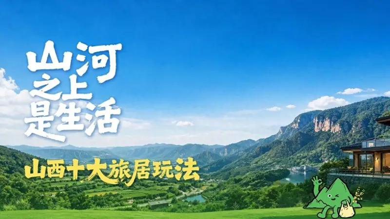 “山河之上是生活”山西十大旅居玩法正式发布
