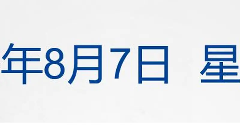 特朗普宣布对多晶硅及其衍生产品加征关税；美股存储芯片股大跌，西部数据跌超13%；宇树科技发行价定了；葛卫东大幅加仓兆易创新丨每经早参