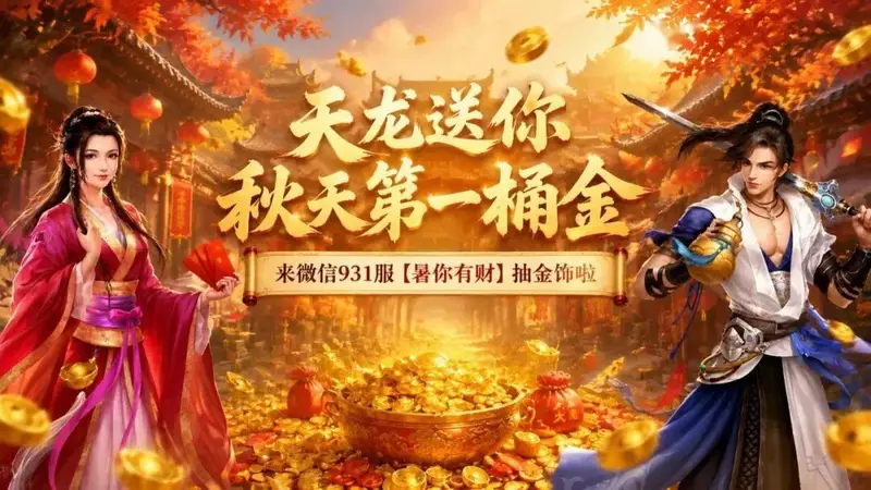 内含福利丨秋天第一份“金”喜请查收！微信931服【暑你有财】今日开启