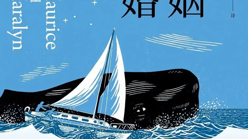 《海上婚姻》:“老娘与海”还是“老人与海”?