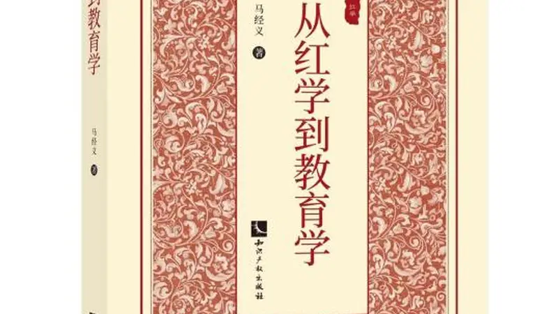 马经义:《红楼梦》于微尘之中见哲理