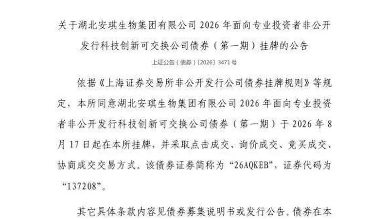 上交所：湖北安琪生物集团有限公司债券8月17日挂牌，代码137208