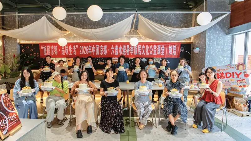 【旅居凉都· 品味生活】2026年中国凉都·六盘水避暑季旅居文化公益课堂圆满收官