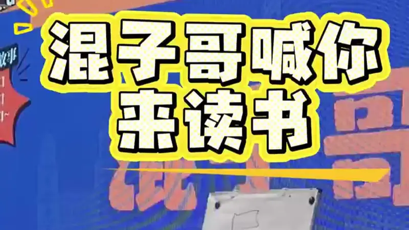 混子哥在上海书展喊你来读书