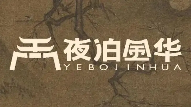 夜泊金华 | 越夜越精彩!这个夏天,金华夜游走起→