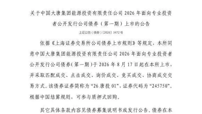 上交所：中国大唐集团能源投资有限责任公司债券8月17日上市，代码245750