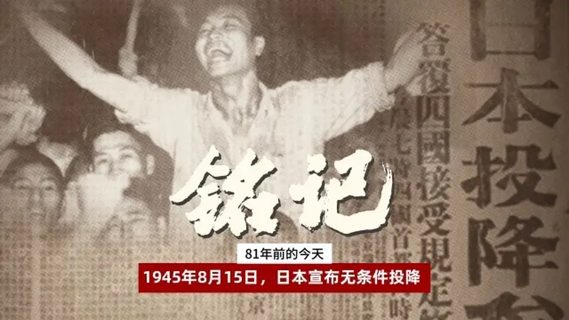【采编签发】青年早新闻｜81年前的今天，日本无条件投降