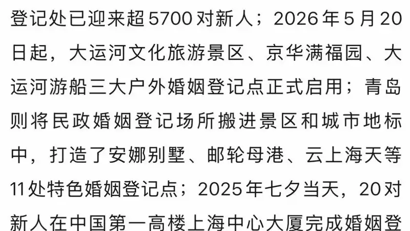 银行、地铁站、商场、音乐节、游船、雪山、云端都能办结婚证了