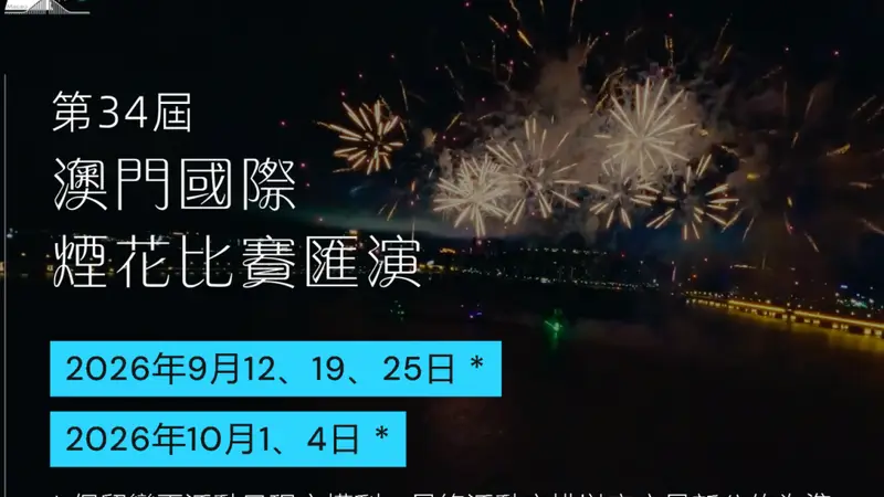 澳门国际烟花比赛汇演要来了!珠海推荐观赏点→