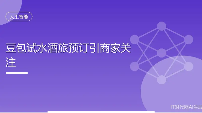 豆包试水酒旅预订引商家关注
