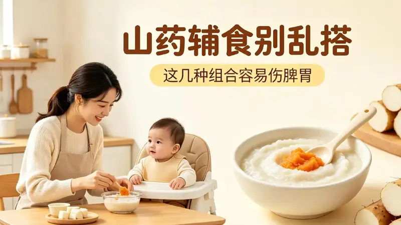 山药不能搭配什么做辅食？别乱混搭伤娃脾胃，宝妈建议收藏