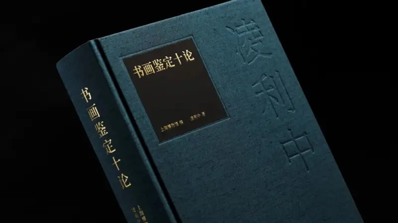 颠覆多项画史定论,《书画鉴定十论》在书展首发
