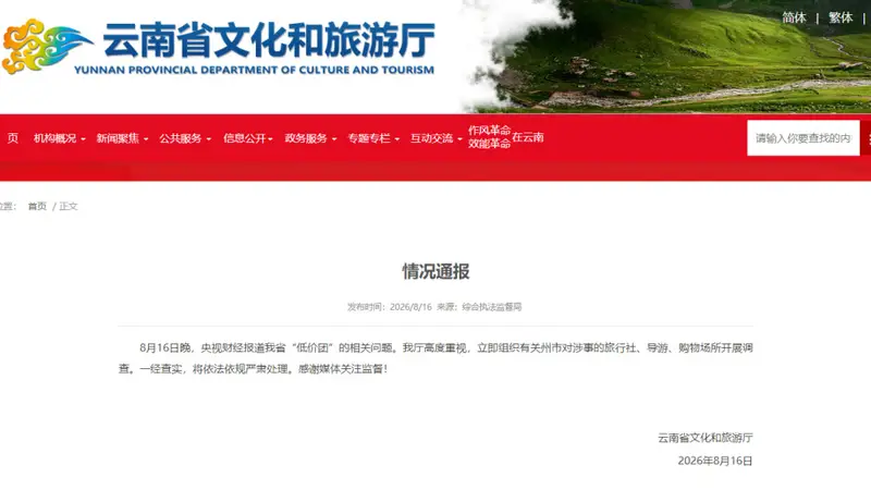 针对央视财经曝光“低价团”等暑期游乱象，云南开展调查