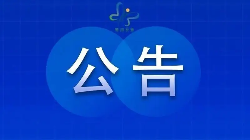 黑河市文化广电旅游局关于吴某某行政处罚结果的公告