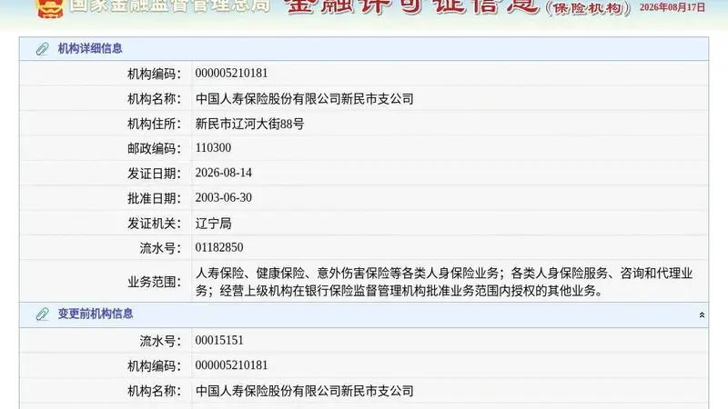 中国人寿保险股份有限公司新民市支公司换发保险许可证，发证日期2026年8月14日