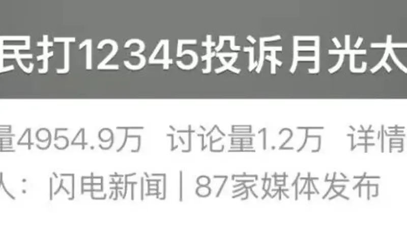 “月亮太亮影响睡觉”，市民打12345投诉！网友炸锅：这都能投诉？还有更离谱的……