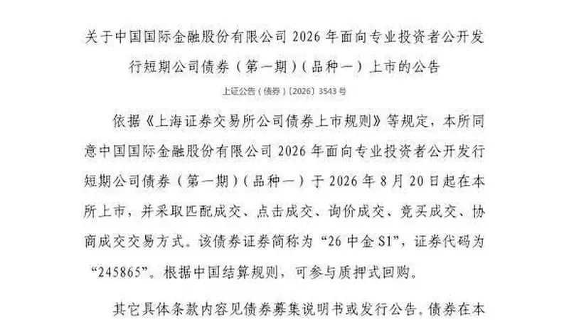 上交所:中国国际金融股份有限公司债券8月20日上市,代码245865