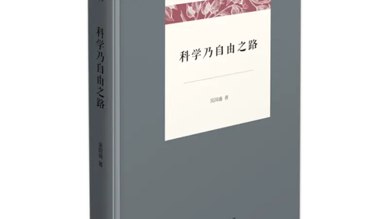 清华大学科学史教授吴国盛:科学到底是什么