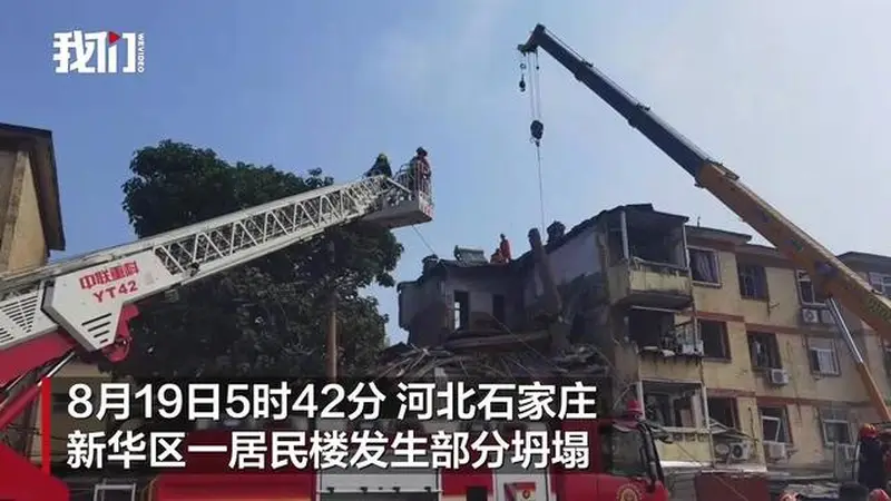河北石家庄一居民楼发生部分坍塌，省人民医院：收治5名受伤人员，均为轻伤