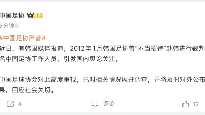 中国足协发声：对韩方“不当招待”情况展开调查