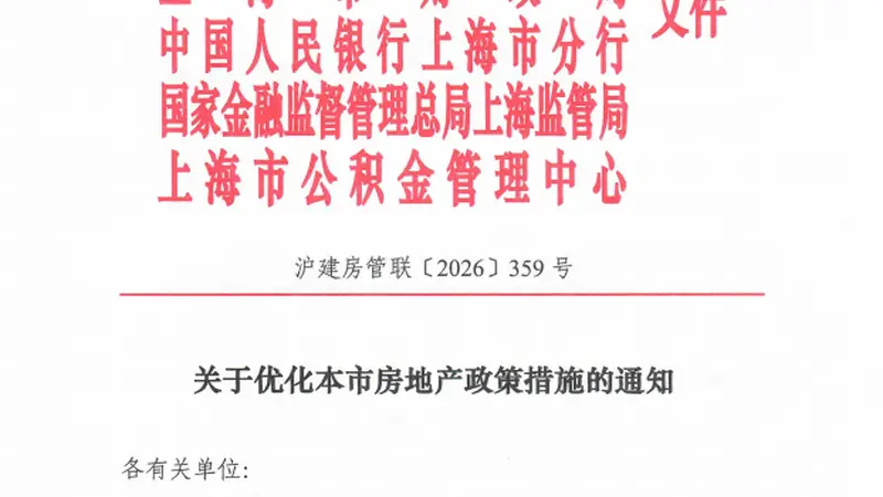 上海优化房地产政策措施 精准施策促进合理购房需求积极释放