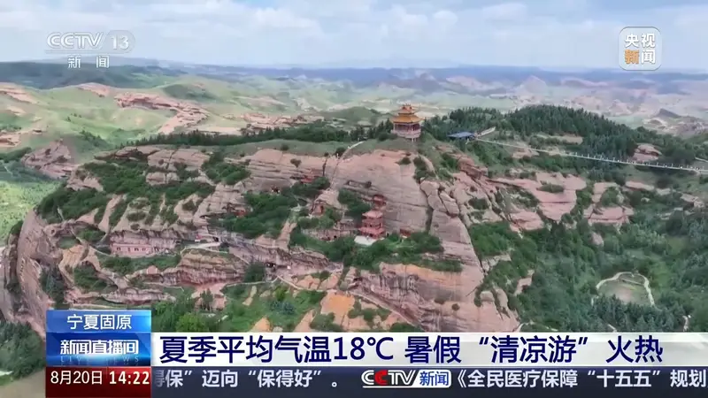 暑假“清凉游”好去处+1 这里的夏天平均气温18℃