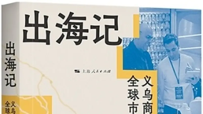鸡毛换糖,换到了全世界(书里书外)