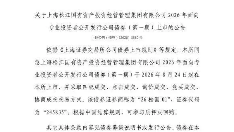 上交所：上海松江国有资产投资经营管理集团有限公司债券8月24日上市，代码245835