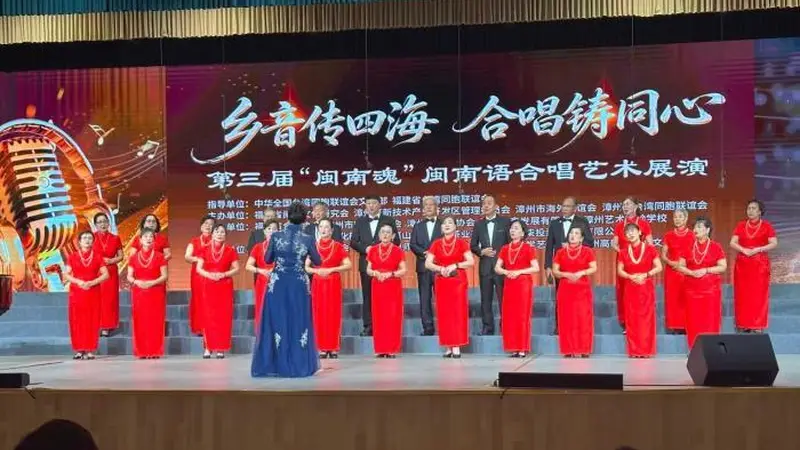 第三届“闽南魂”闽南语合唱艺术展演在福建漳州举行