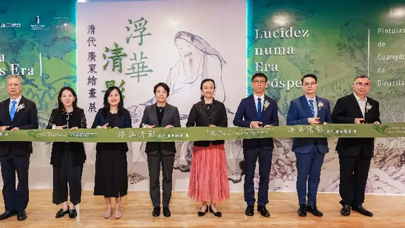 清代广东绘画展在澳门开幕