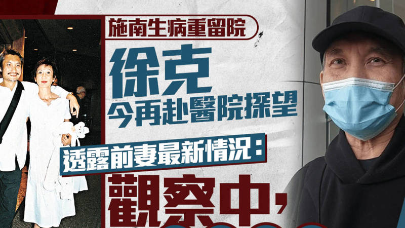 徐克再到医院探望施南生 透露前妻最新身体状况