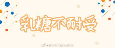 乳糖不耐受人群,需要终生远离含乳糖食物吗?