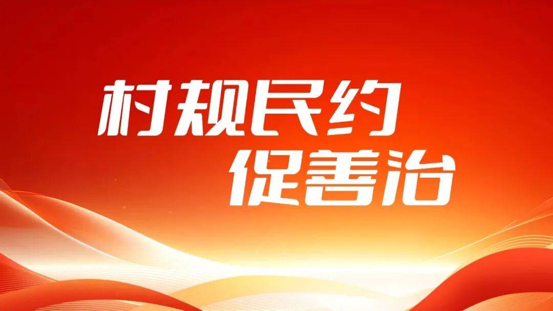 【“村规民约促善治”优秀规约展示】(第1期)泰山区泰前街道广生泉社区居民公约