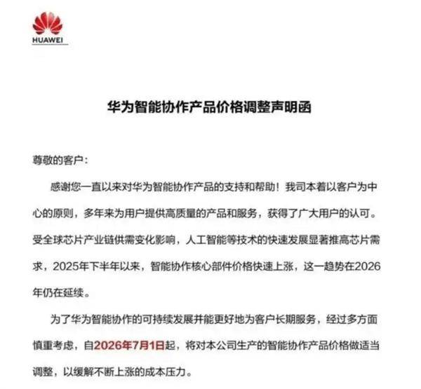 想买抓紧!华为向合作客户发函:7月1日起智能协作全系列产品统一上调终端售价