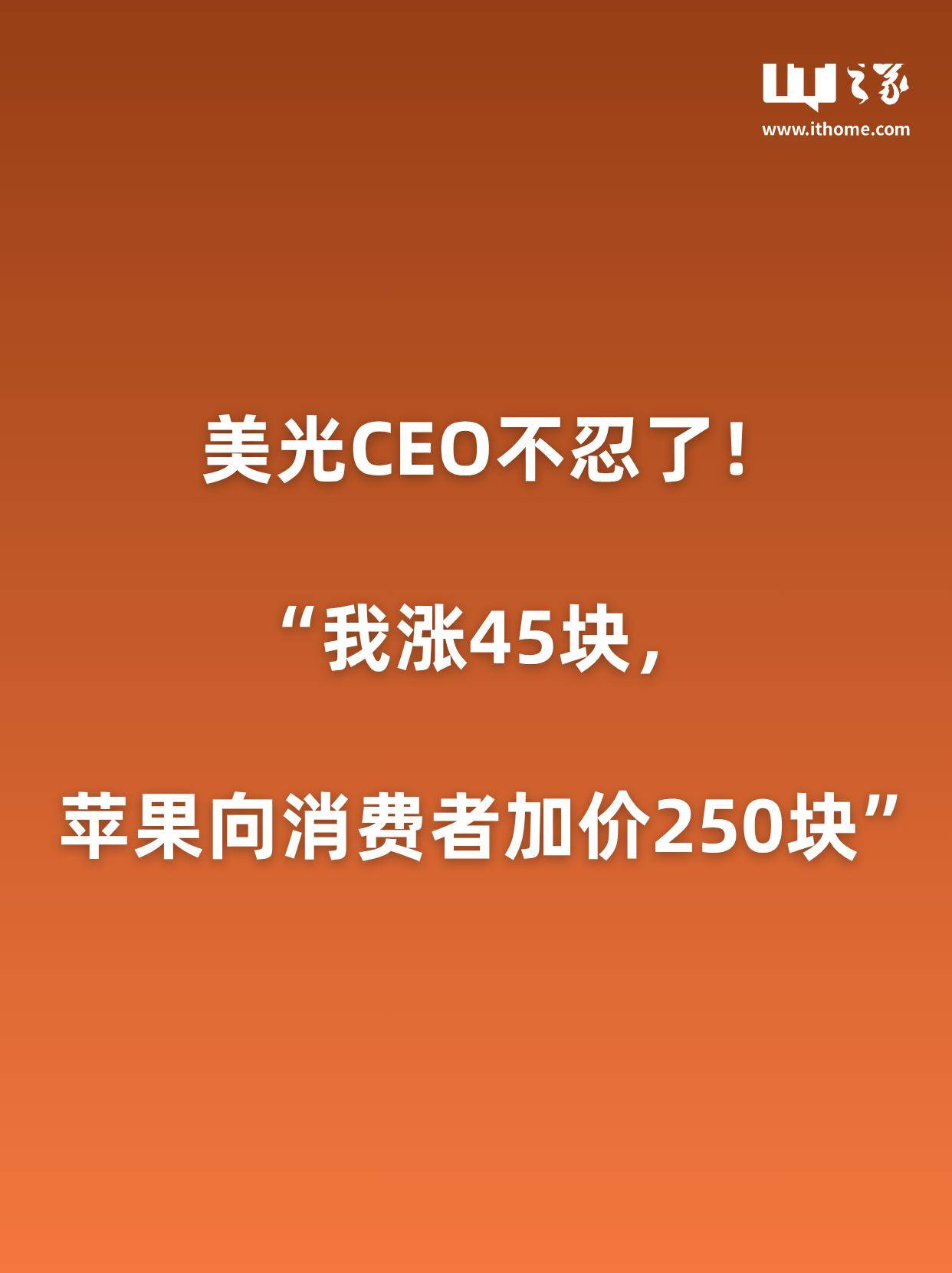 曝美光CEO吐槽:我芯片涨45元,苹果加价250