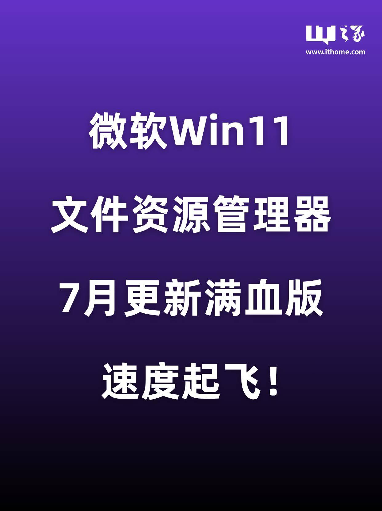 更新！微软Win11文件资源管理器，速度起飞