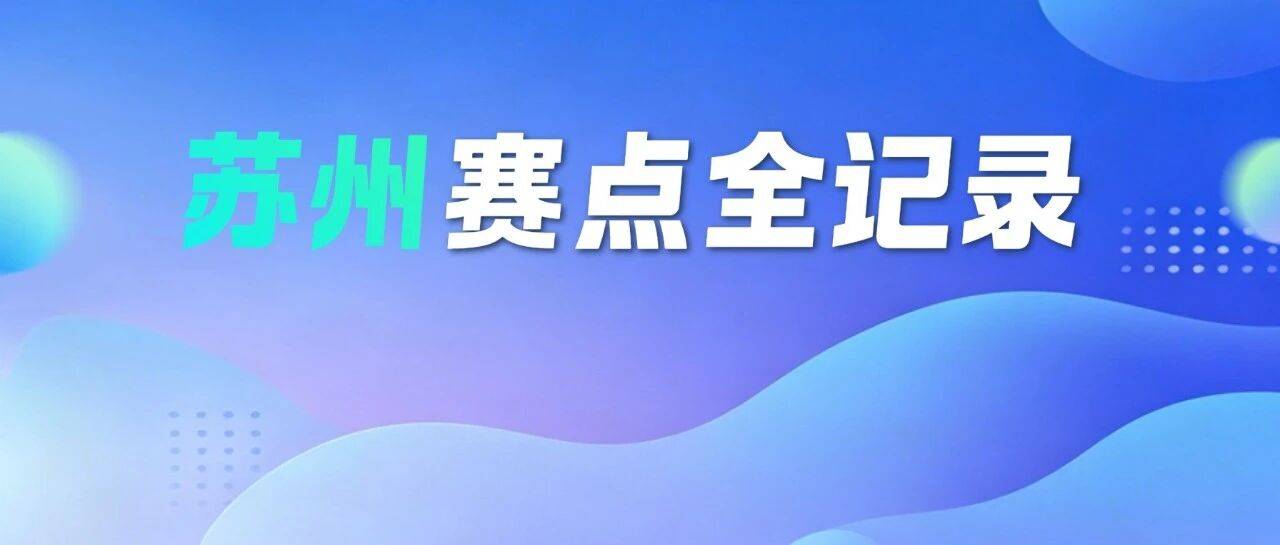 省技能状元大赛!苏州赛点全记录