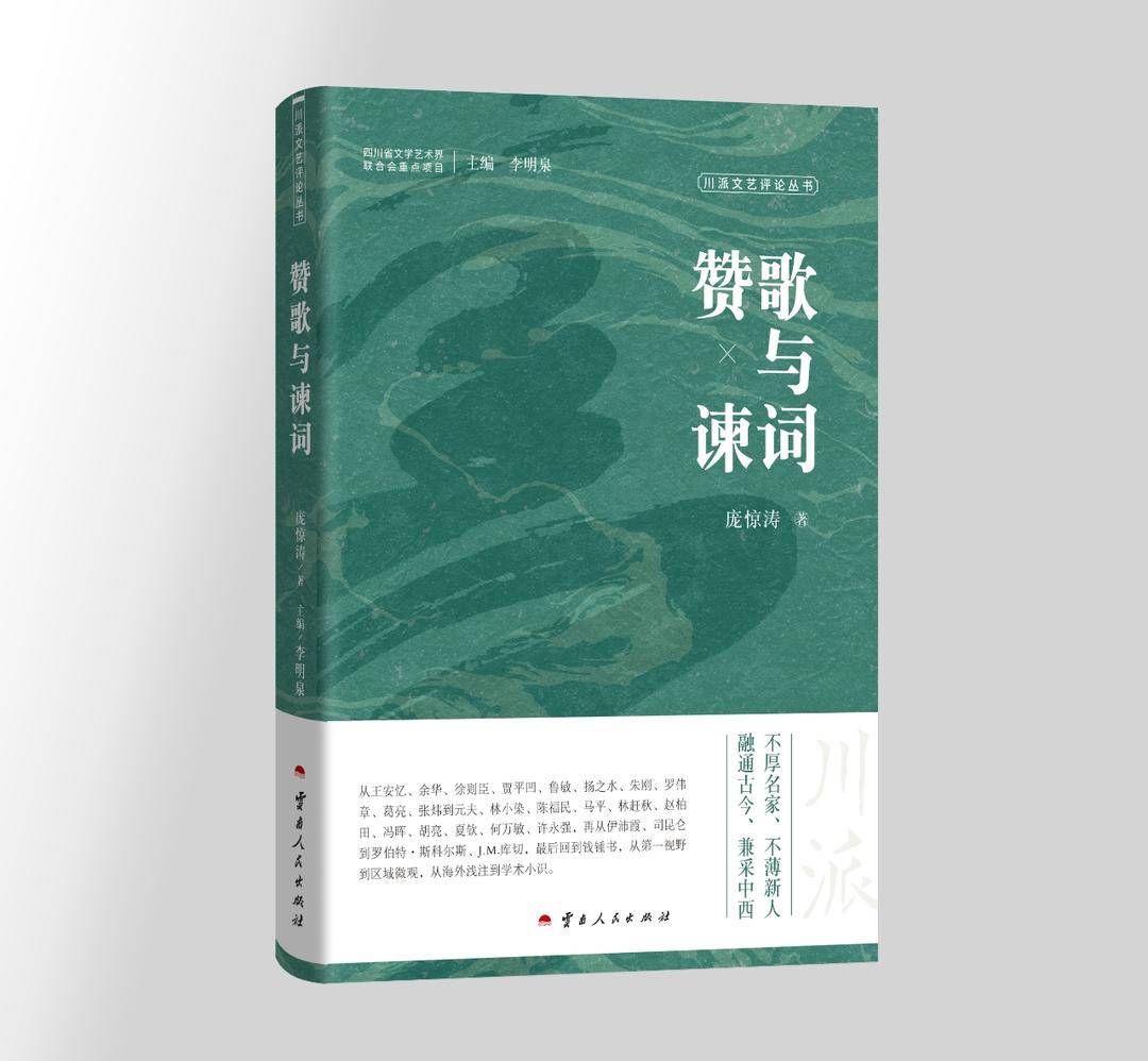 如何精准评价文艺作品？“川派文艺评论”丛书推出《赞歌与谏词》