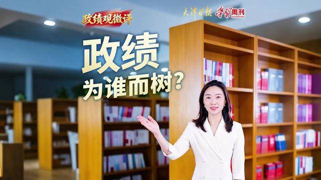 政绩观微评 | 政绩,为谁而树?