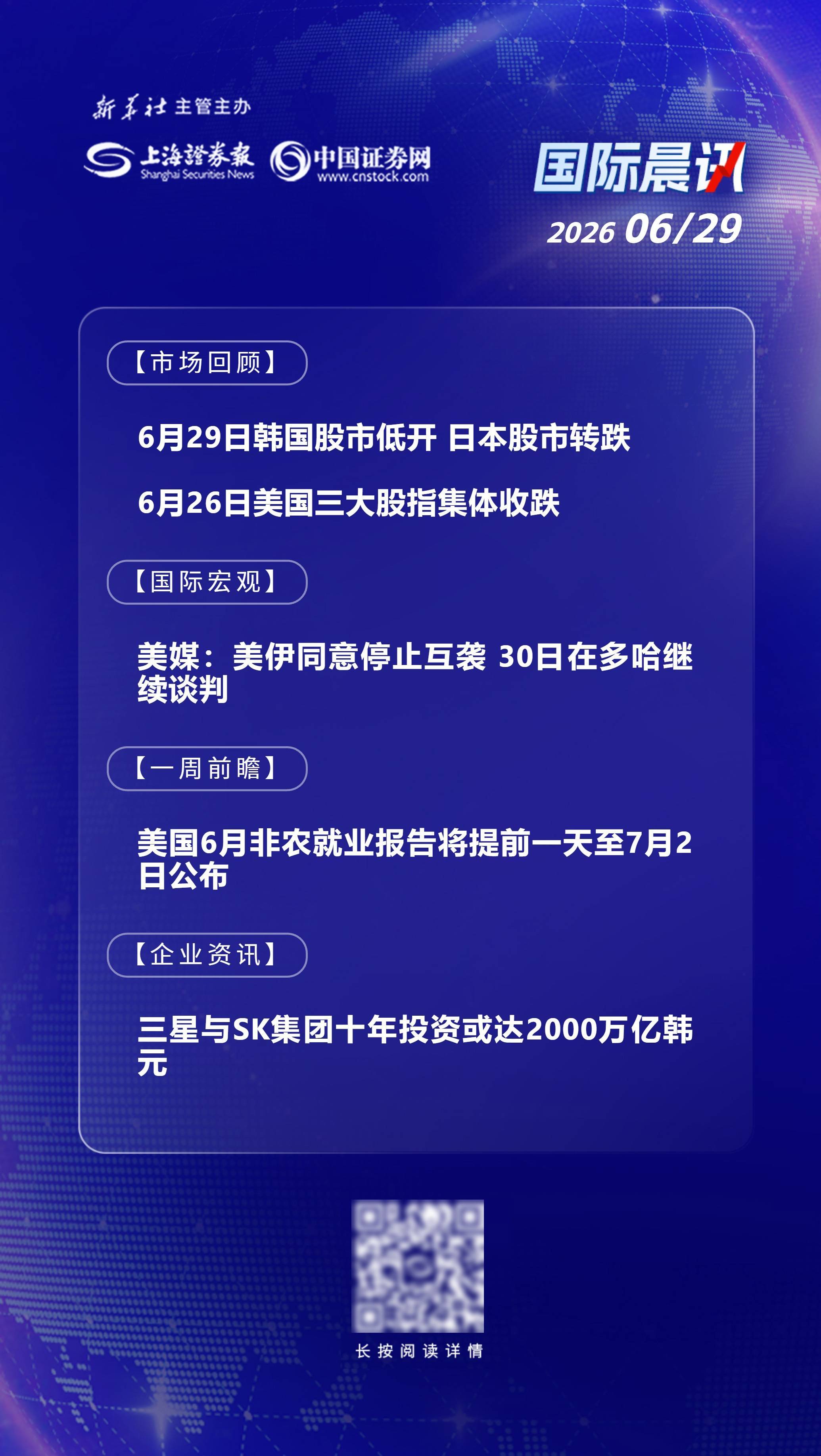6月29日国际晨讯|美国6月非农就业数据将公布 三星与SK集团十年投资或达2000万亿韩元