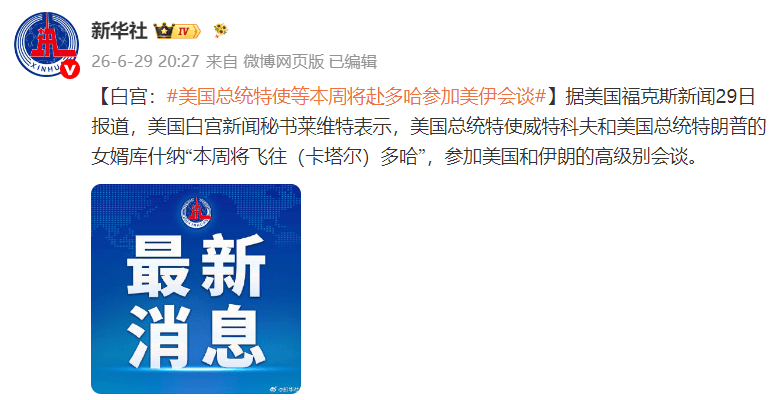 白宫:美国总统特使威特科夫和特朗普女婿库什纳本周将赴多哈参加美伊会谈