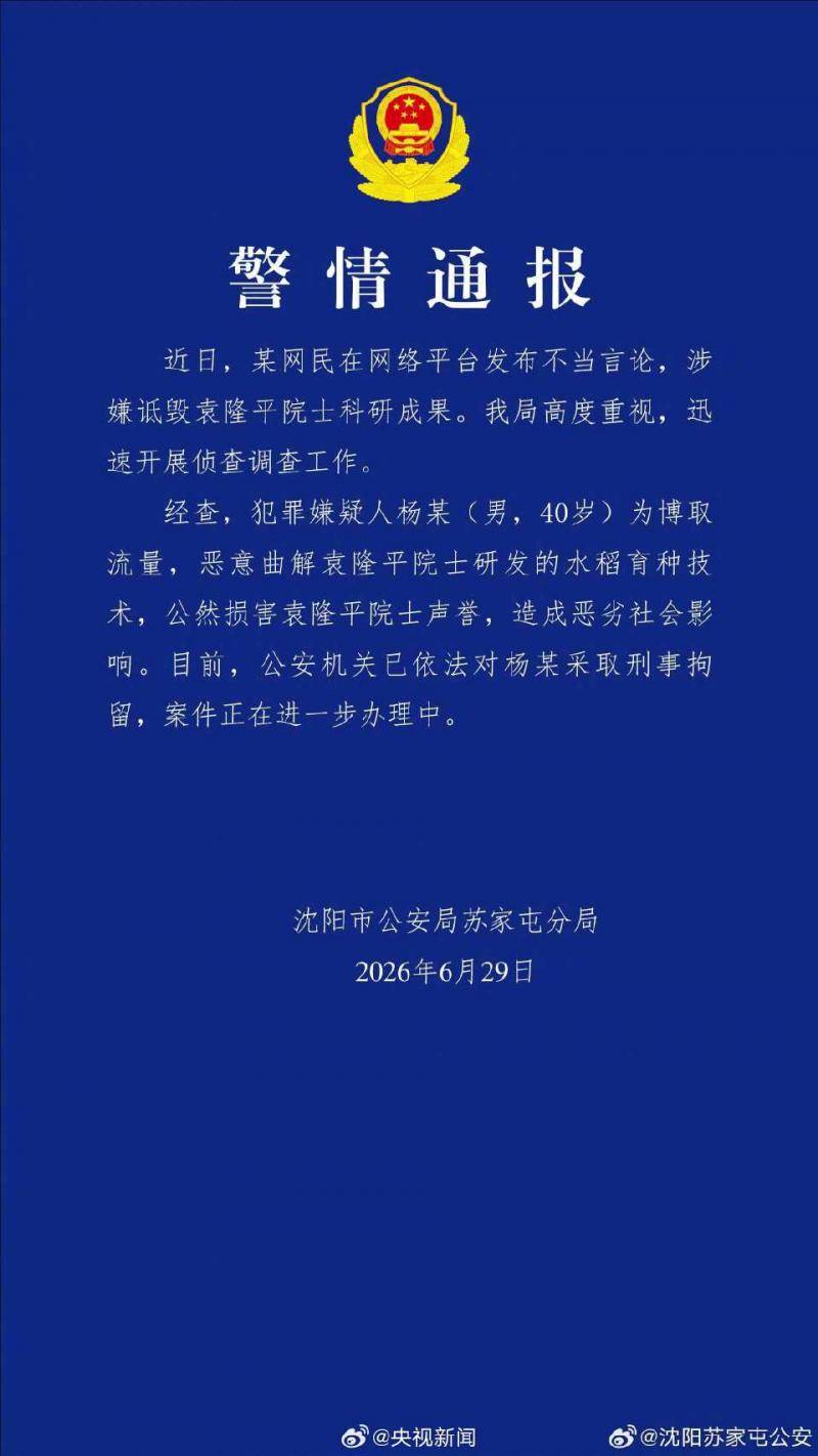男子恶意曲解袁隆平科研成果,警方通报:刑拘