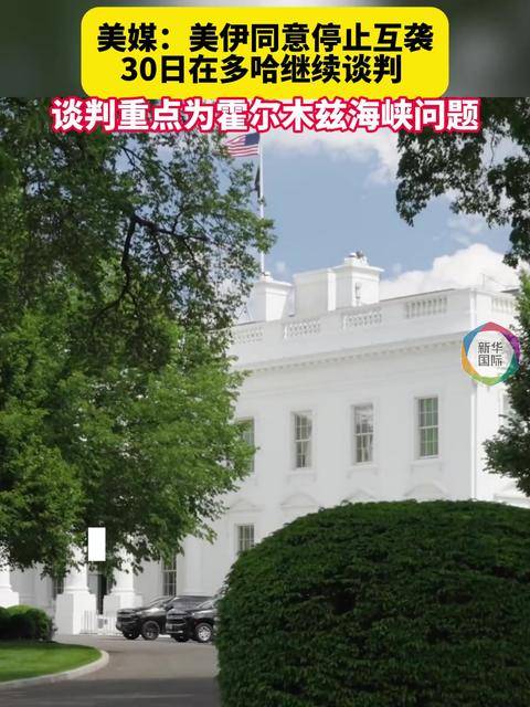 美伊同意停止互袭 将在多哈继续谈